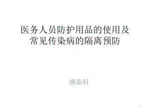 常见防护用品的使用及传染病的隔离预防课件.ppt