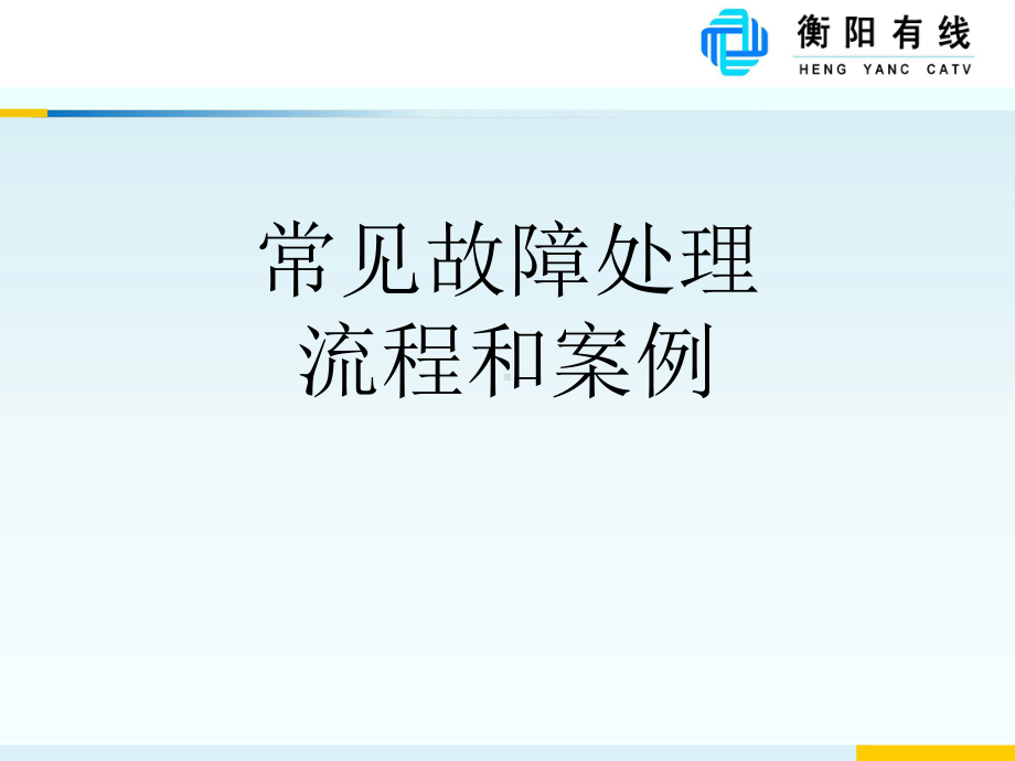 常见故障处理流程和案例(-40张)课件.ppt_第1页