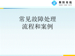 常见故障处理流程和案例(-40张)课件.ppt