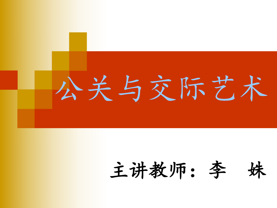 公关礼仪绪论第一章公共关系的基础概念课件.ppt_第1页