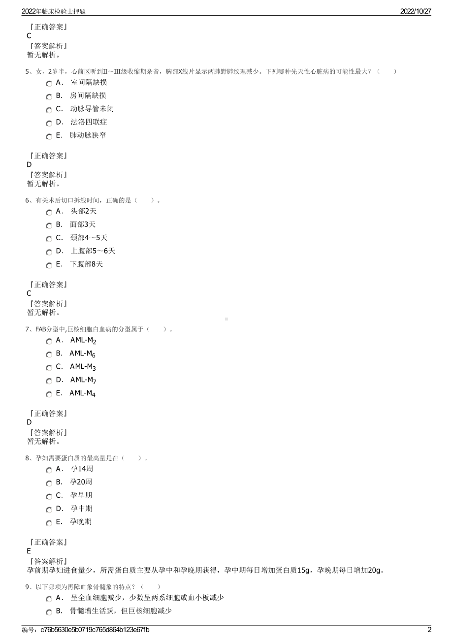 2022年临床检验士押题.pdf_第2页