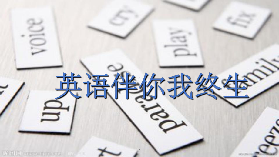 学英语的重要性-课件.ppt_第1页