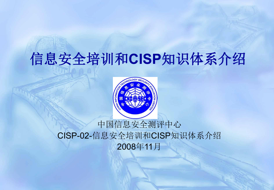 信息安全培训和CISP知识体系介绍(-88张)课件.ppt_第1页