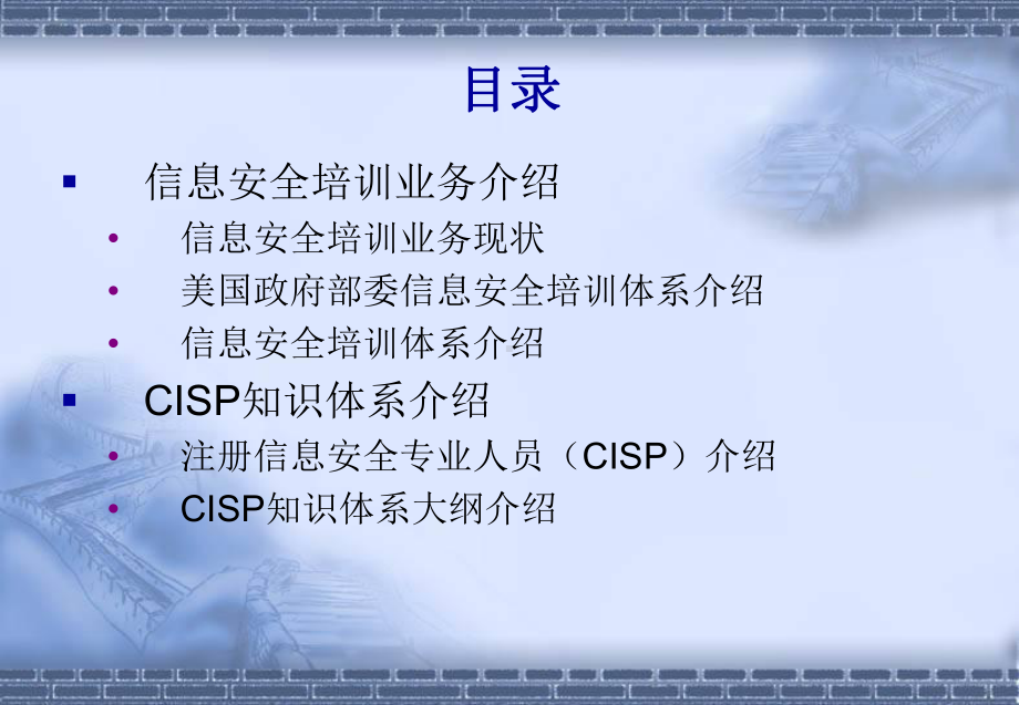 信息安全培训和CISP知识体系介绍(-88张)课件.ppt_第2页