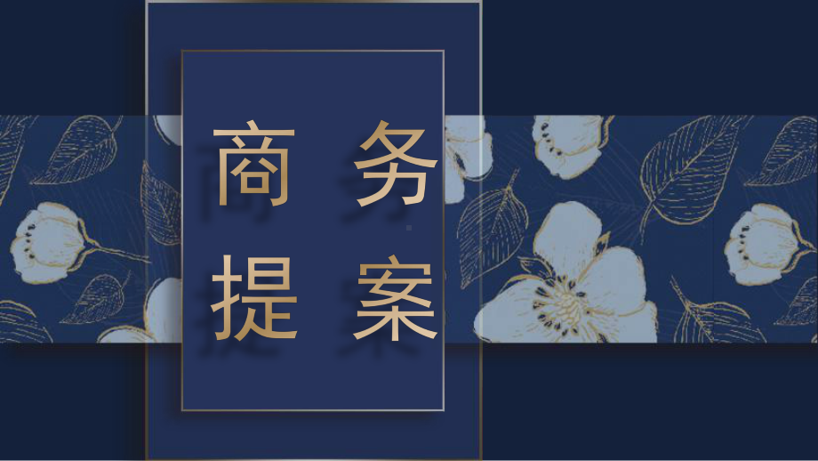 创意深蓝色时尚烫金碎花商务提案模板课件.pptx_第1页