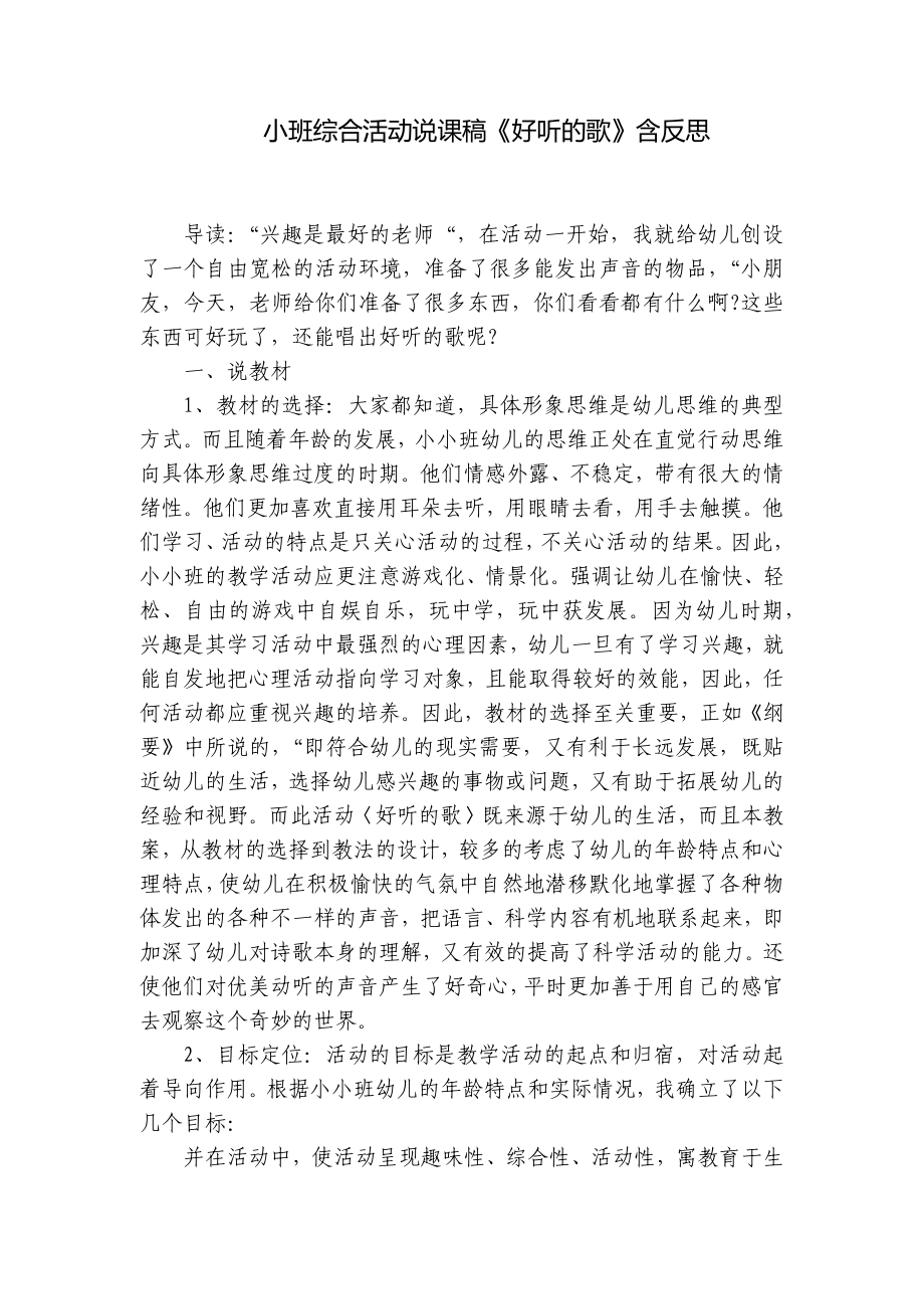 小班综合活动说课稿《好听的歌》含反思 .docx_第1页