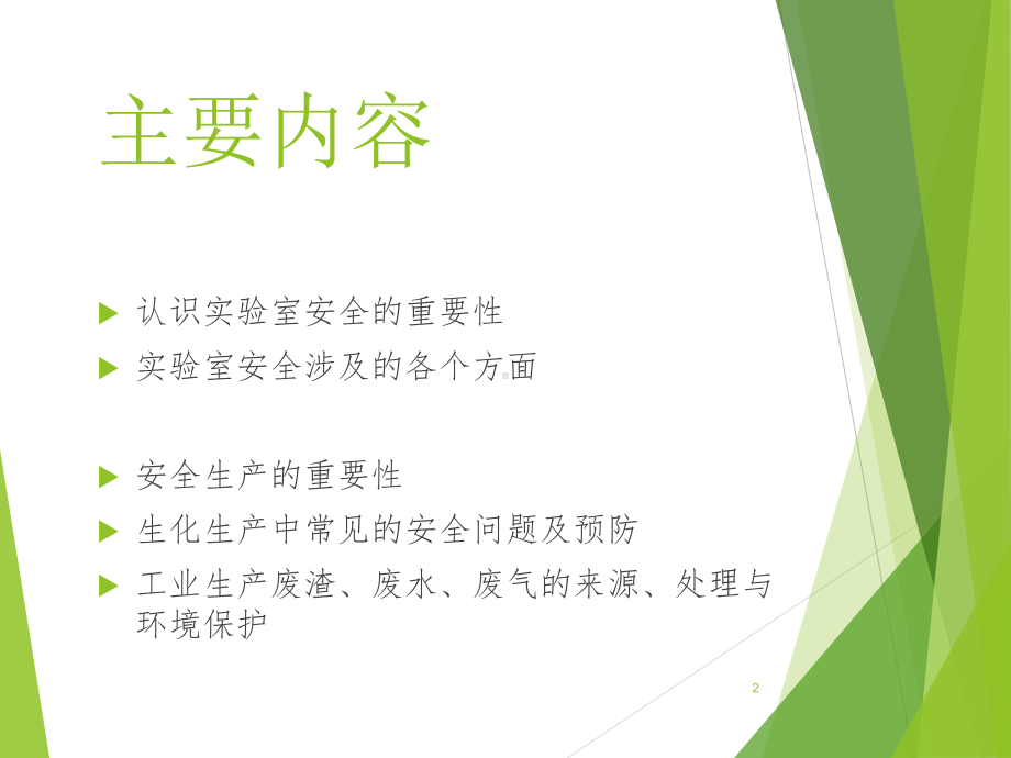 安全生产与环境保护课件.ppt_第2页