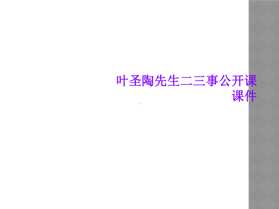 叶圣陶先生二三事公开课课件.ppt_第1页