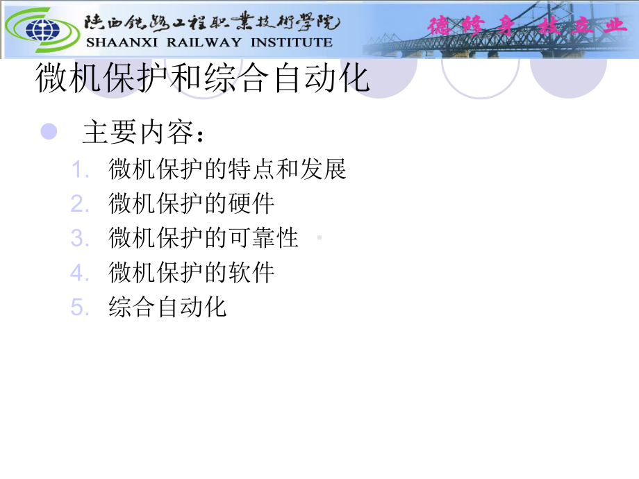 微机保护和综合自动化课件.ppt_第1页