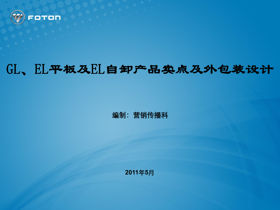 商用车产品卖点和外包装设计精讲课件.ppt_第1页