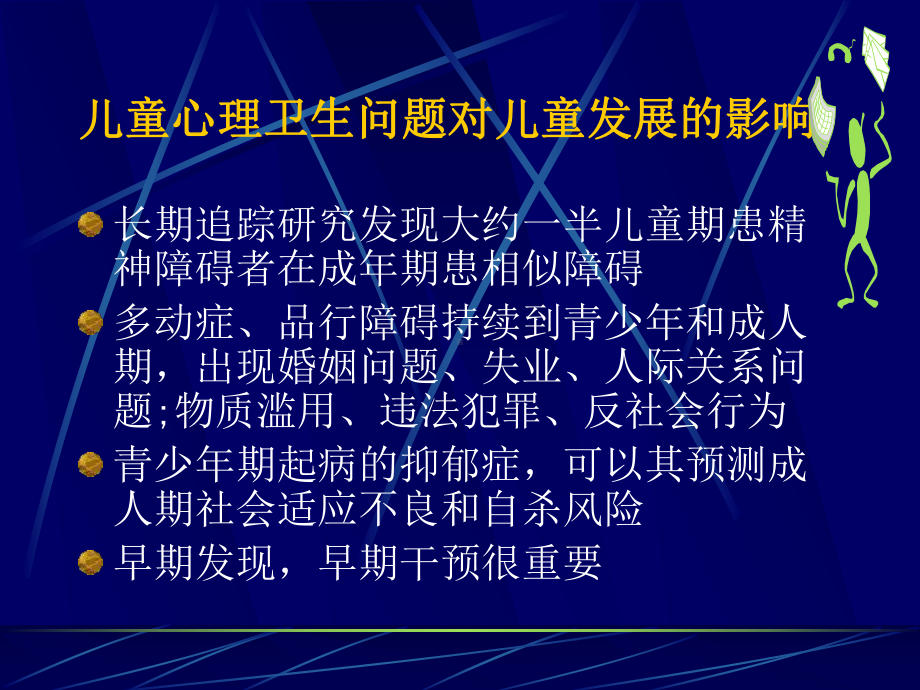 儿童心理卫生问题的影响因素课件.ppt_第3页