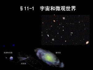 宇宙和微观世界(15)课件.ppt