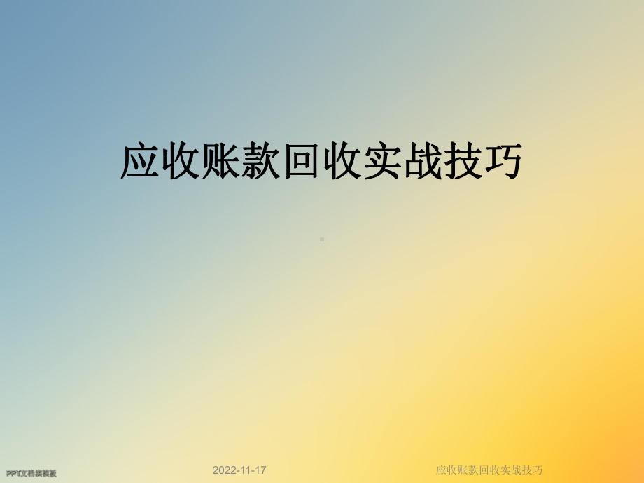 应收账款回收实战技巧课件.ppt_第1页