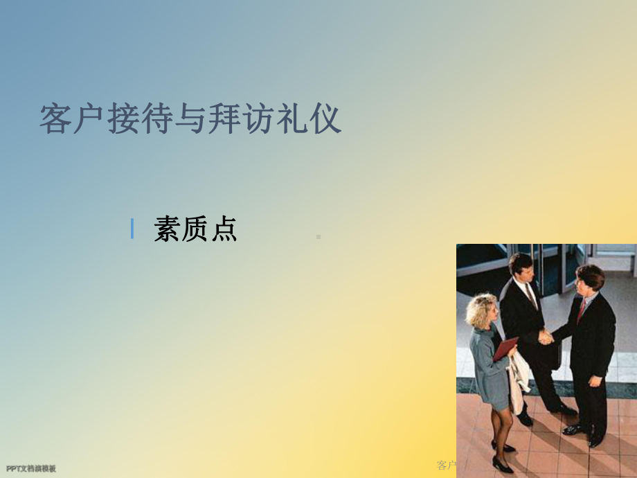 客户接待与拜访礼仪课件.ppt_第2页