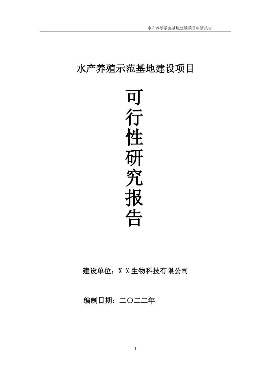 水产养殖示范基地项目可行性研究报告备案申请模板.doc_第1页