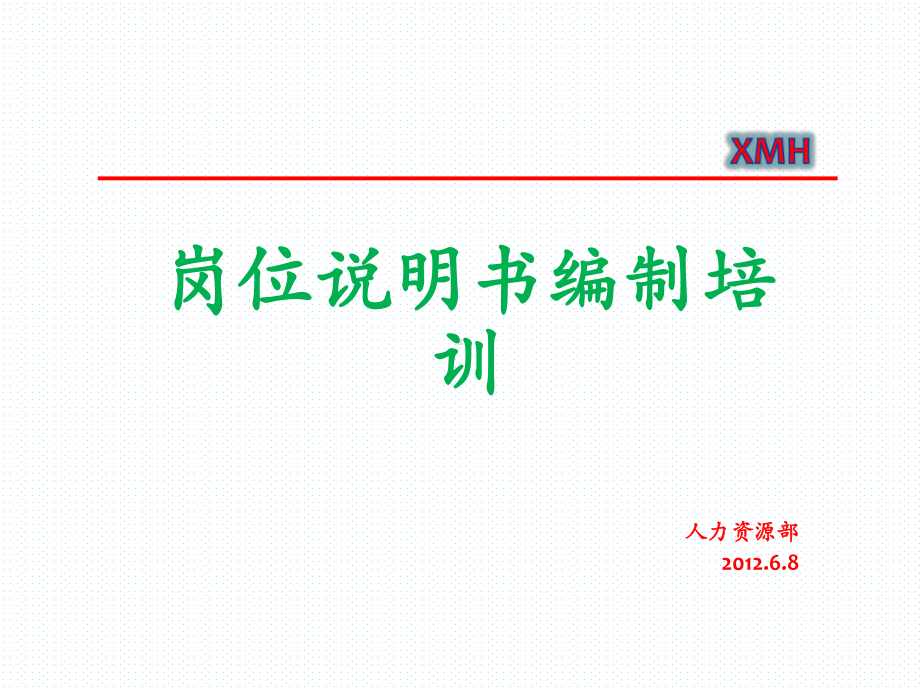 岗位说明书编制培训课件.ppt_第1页