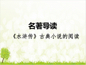 名著导读(《水浒传》古典小说的阅读)-部编版九级语文上册习题优质课件.ppt