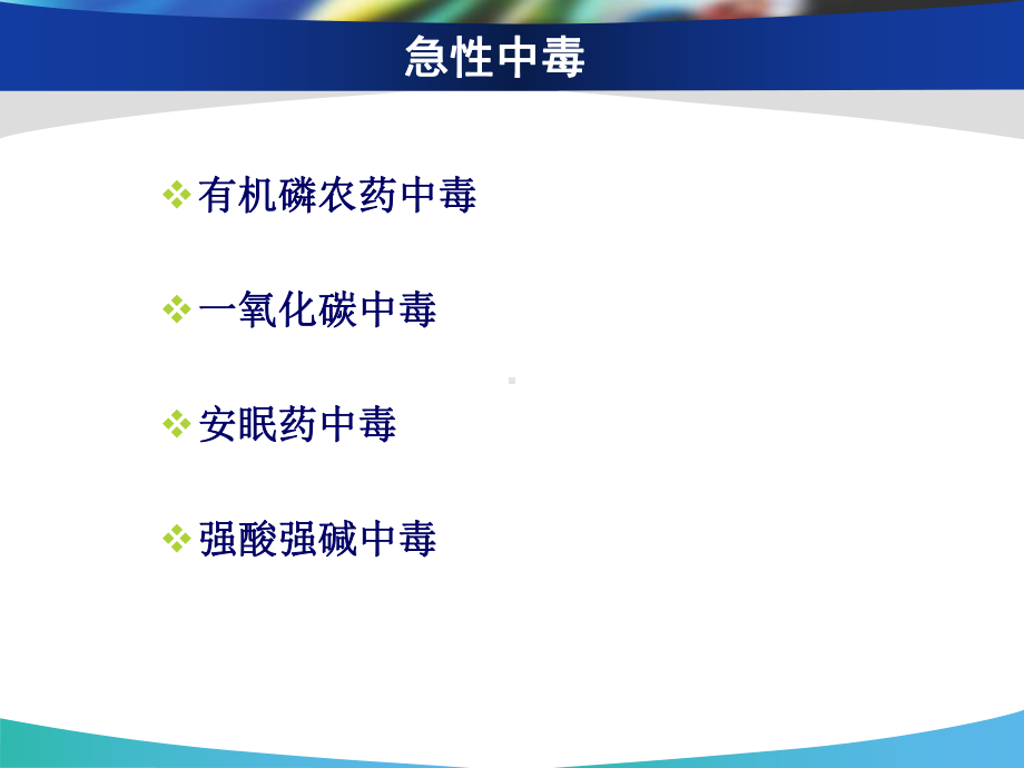 急性中毒的评估及急救课件.ppt_第2页