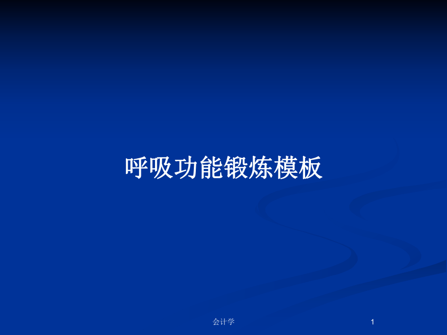 呼吸功能锻炼模板教案课件.pptx_第1页