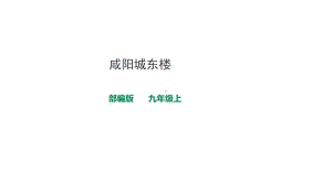 咸阳城东楼课件.pptx