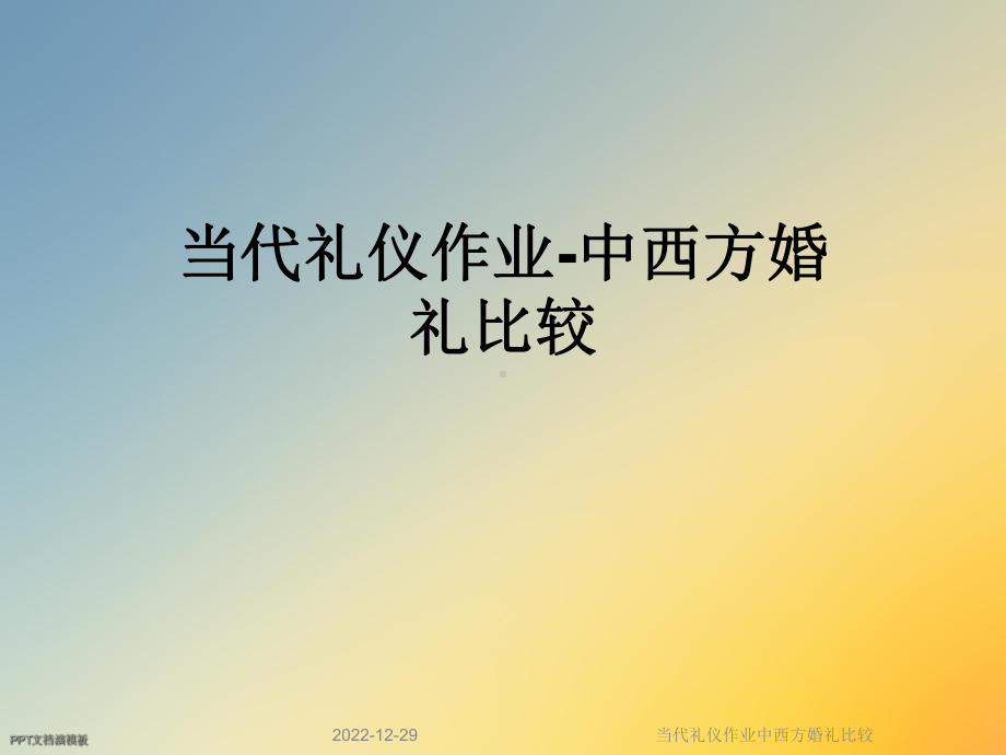 当代礼仪作业中西方婚礼比较课件.ppt_第1页