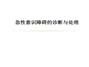 急性意识障碍诊断与处理共19张课件.ppt