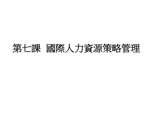 国际人力资源策略管理课件.ppt