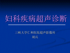 妇科疾病的超声诊断共128张课件.ppt