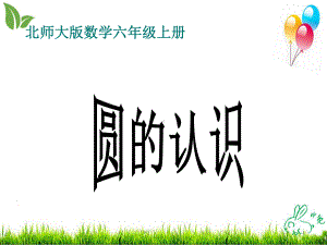 北师大版《圆的认识(一)》公开课课件1.ppt