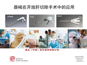 器械在开放肝切除手术中的应用课件.ppt