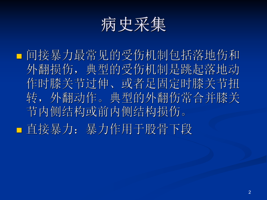 前交叉韧带损伤诊疗常规课件.ppt_第2页