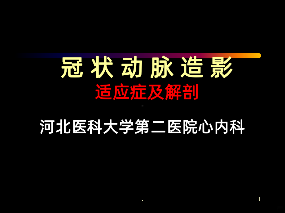 冠状动脉的分布课件.ppt_第1页