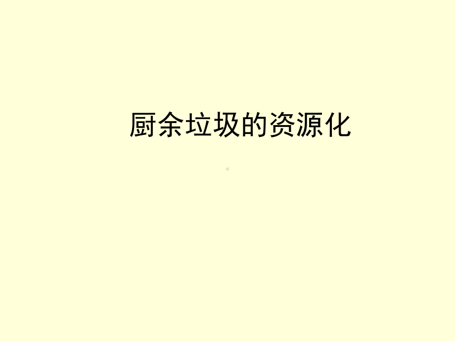 厨余垃圾的资源化课件.ppt_第1页