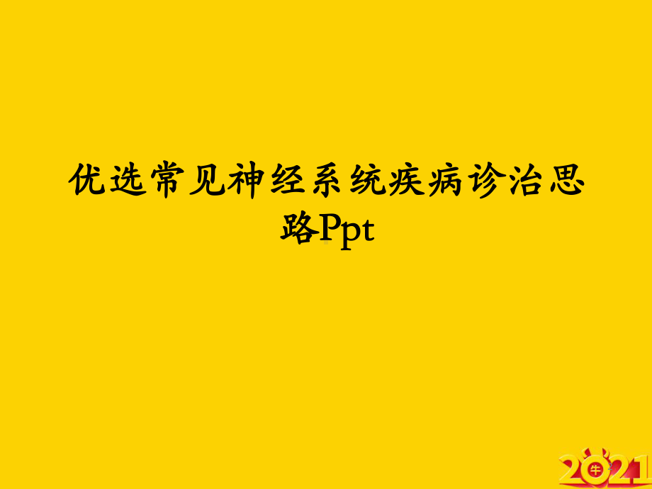 常见神经系统疾病诊治思路正式完整版课件.ppt_第2页