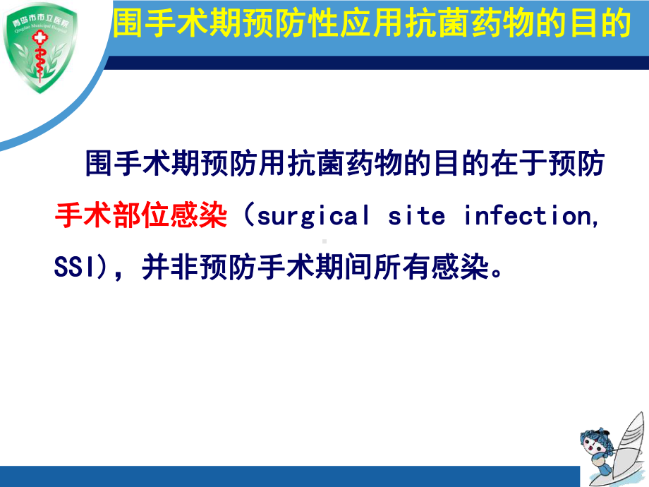 围手术期抗菌药物的预防性使用培训课件.ppt_第2页