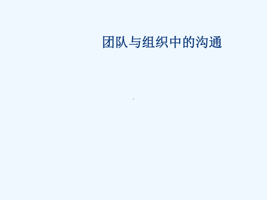 团队与组织中的沟通技巧课件.ppt_第1页