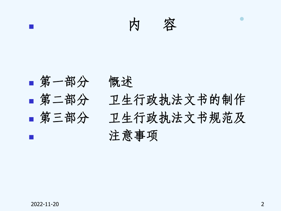 卫生行政执法文书的制作及注意事项课件.ppt_第2页