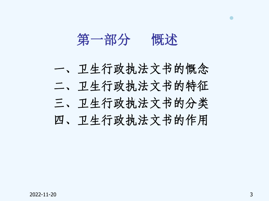 卫生行政执法文书的制作及注意事项课件.ppt_第3页