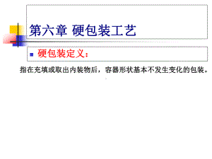 包装印刷硬包装工艺相关知识(-109张)课件.ppt