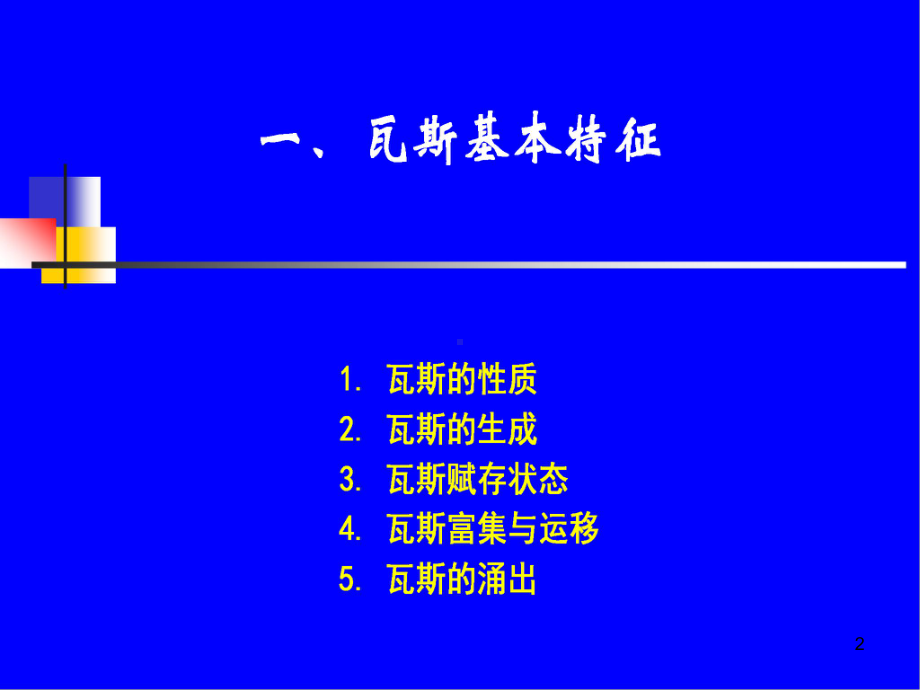 六章矿井瓦斯防治课件.ppt_第2页