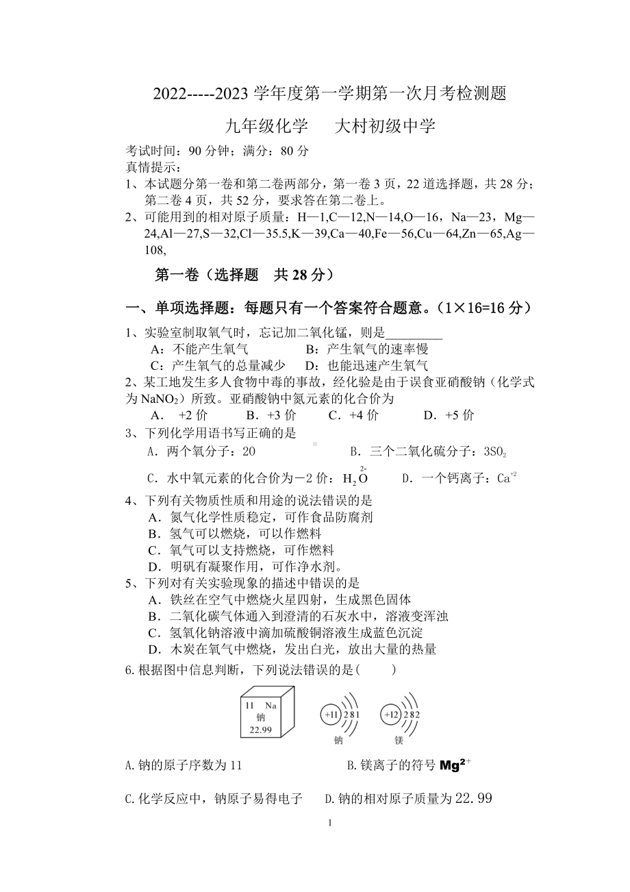 山东省青岛西海岸新区大村初级中学2022-2023学年九年级上学期化学第一次月考试题.pdf_第1页