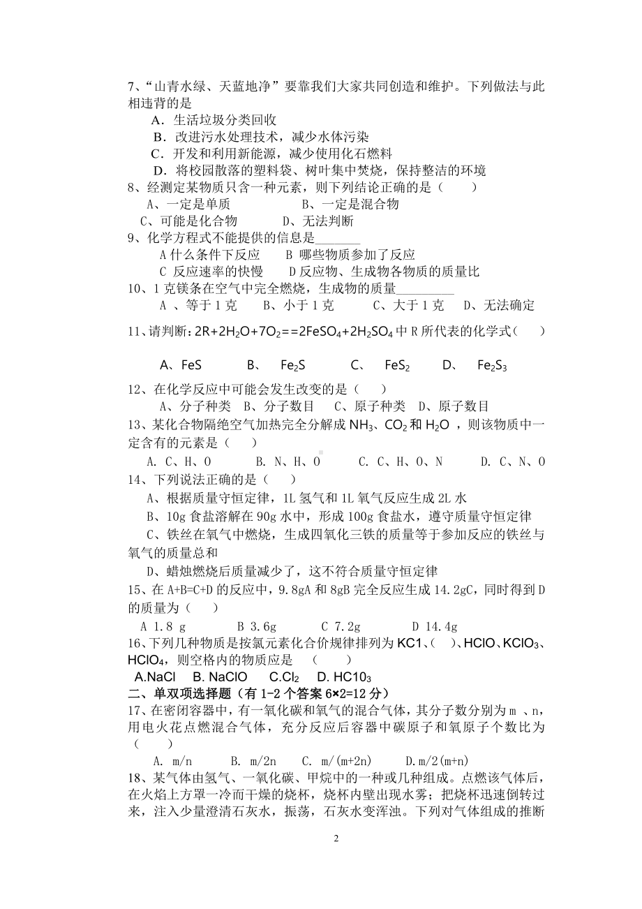 山东省青岛西海岸新区大村初级中学2022-2023学年九年级上学期化学第一次月考试题.pdf_第2页