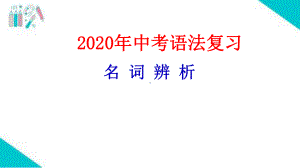 天津专用-初中英语专讲第四期-名词课件.pptx