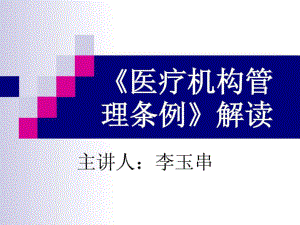 医疗机构管理条例共51张课件.ppt