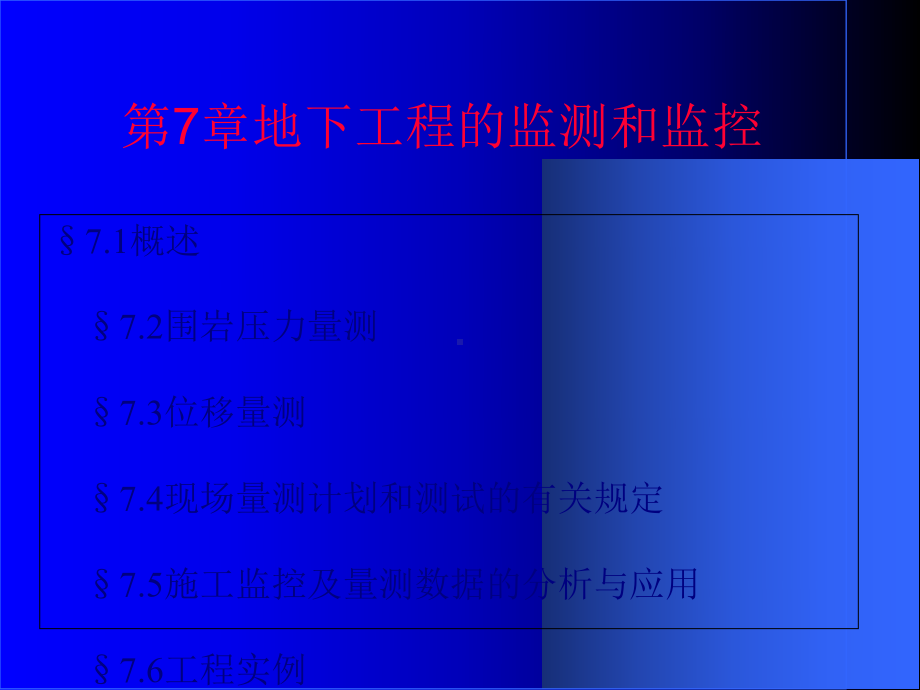 地下工程的监测和监控培训课件(-77张).ppt_第1页