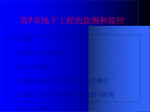 地下工程的监测和监控培训课件(-77张).ppt