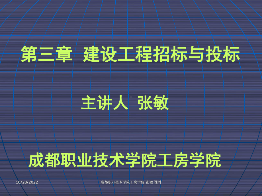 建设工程招标与投标课件.ppt_第1页