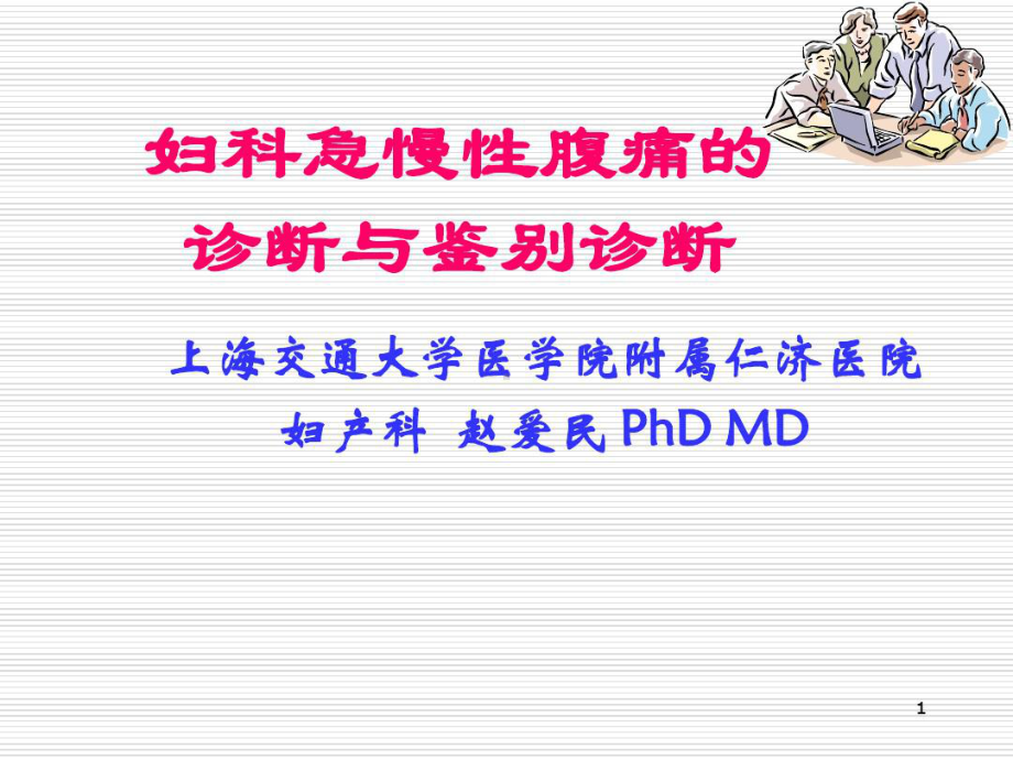 常见妇科腹痛的诊断与鉴别诊断20张课件.ppt_第1页