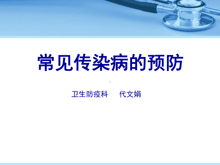 常见传染病的预防学习学习课件.ppt_第1页