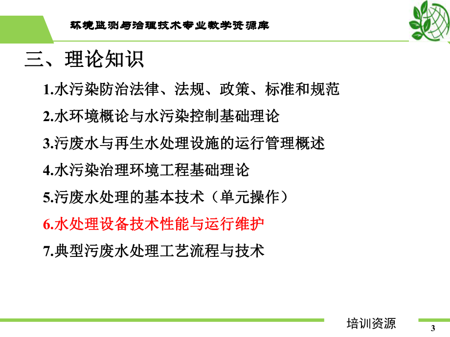 废水处理工技术员级培训-电气、仪表与自动化控制课件.ppt_第3页